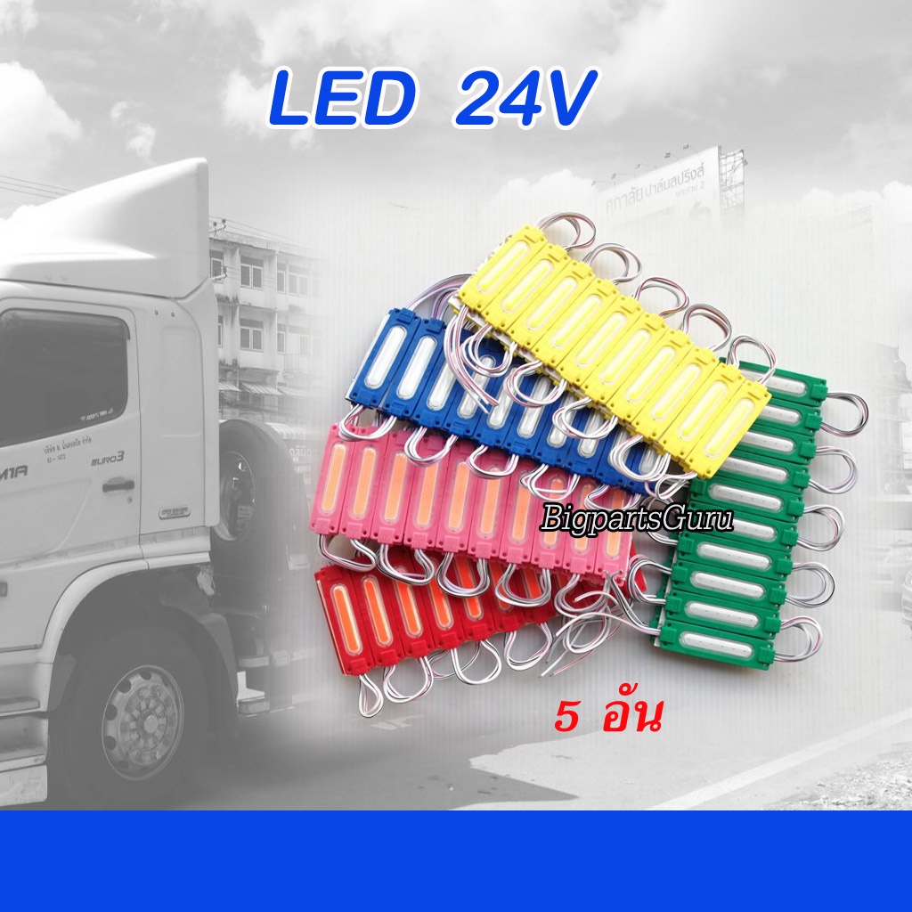 5-อัน-ไฟโมดูล-24v-led-ไฟรถบรรทุก-24v-ไฟled-รถบรรทุก-cob-ไฟแต่ง