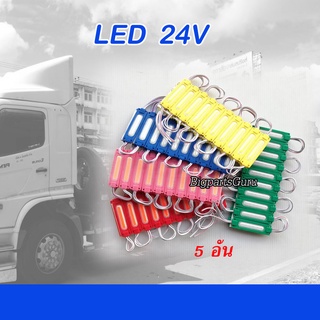 5 อัน ไฟโมดูล 24V LED ไฟรถบรรทุก 24V ไฟLED รถบรรทุก COB ไฟแต่ง