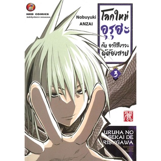 หนังสือ   โลกใหม่ อุรุฮะ กับ อาริสึงาวะผู้ต้องสาป เล่ม 3