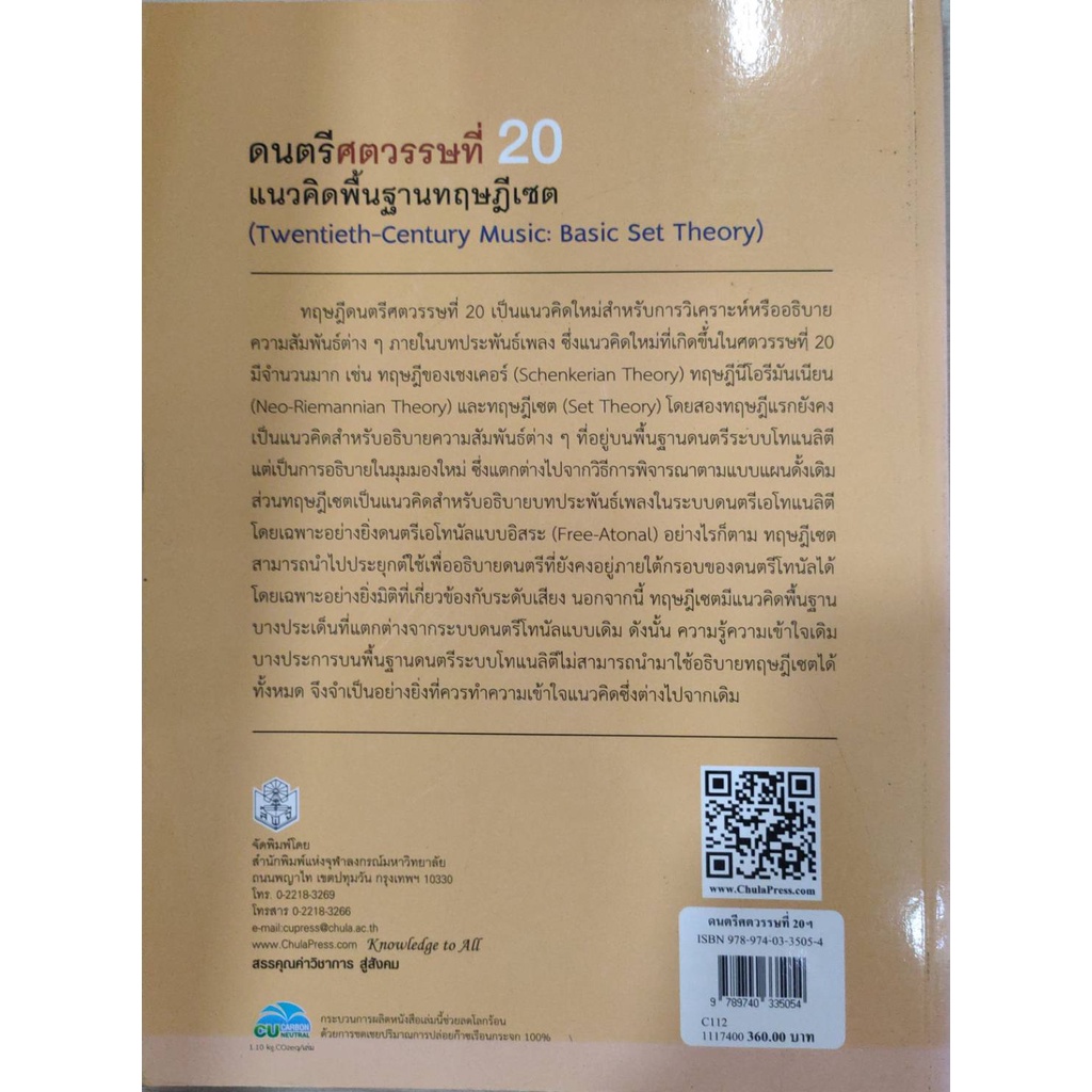 chulabook-ดนตรีศตวรรษที่-20-แนวคิดพื้นฐานทฤษฎีเซต-9789740335054