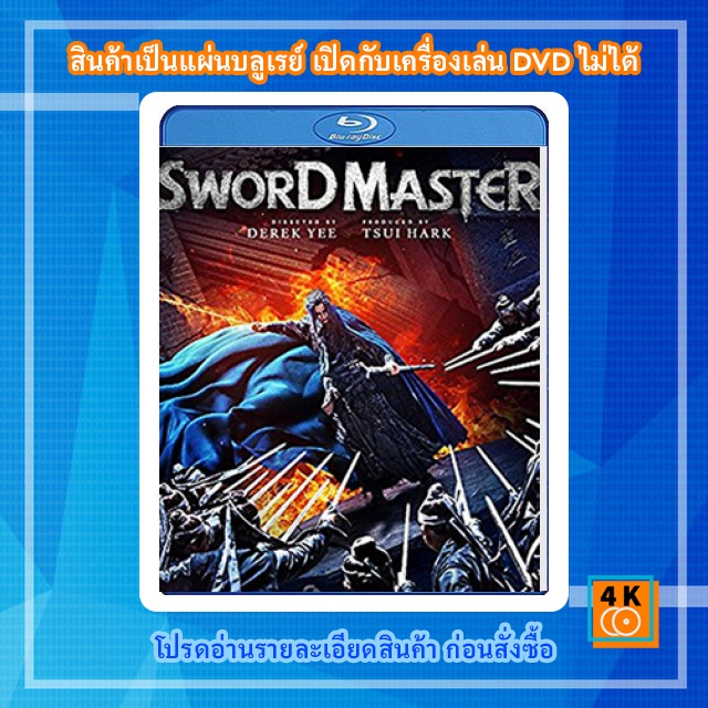 หนัง-bluray-sword-master-2016-ดาบปราบเทวดา