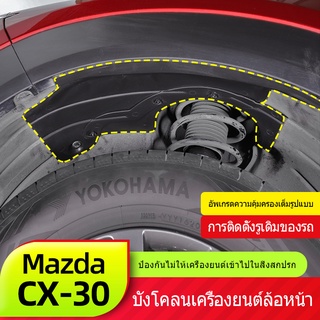 ภาพหน้าปกสินค้าMazda CX30 บังโคลนหน้าเครื่องยนต์ Mazda CX30 ใหม่ CX-30 ดัดแปลงตกแต่งบังโคลนพิเศษ ที่เกี่ยวข้อง