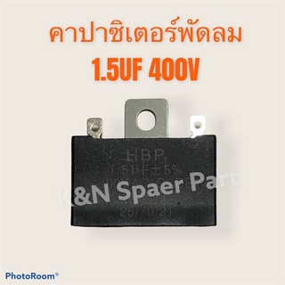 ภาพหน้าปกสินค้าคาปาซิเตอร์พัดลม 1.5UF 400V #อะไหล่พัดลม #พัดลม #คาปาซิเตอร์พัดลม ที่เกี่ยวข้อง