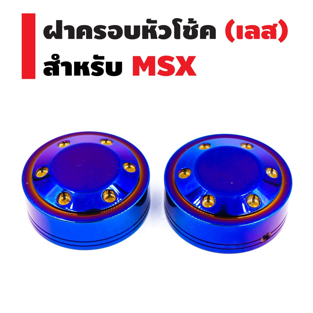 ฝาครอบหัวโช๊ค-เลส-สำหรับ-msx-msx-sf