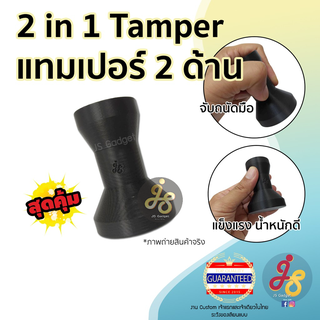 ภาพขนาดย่อของสินค้ารุ่นใหม่ New Upgrade แทมเปอร์ 2 ด้าน 2 in 1 tamper ที่กดกาแฟ ด้ามกดกาแฟ Coffee Tamper Mokapot Tamper