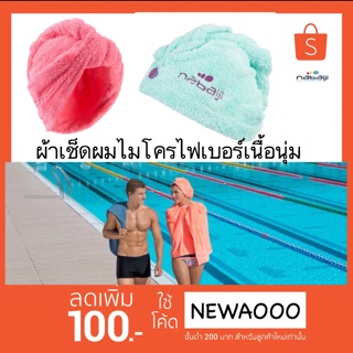 สินค้า ผ้าเช็ดผมไมโครไฟเบอร์เนื้อนุ่ม nabaiji ของแท้