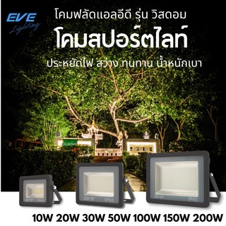 EVE โคมไฟสปอร์ทไลท์ โคมฟลัดไลท์ แอลอีดี รุ่น Wisdom โคมกันน้ำ โคมไฟทาง IP65 10W 20W 30W 50W แสงขาว,เหลือง