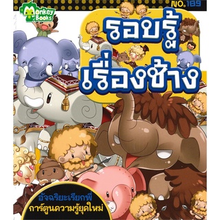 Book Bazaar หนังสือ รอบรู้เรื่องช้าง No.189