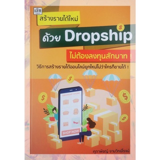 สร้างรายได้ใหม่ด้วยDropshipไม่ต้องลงทุนสักบาท