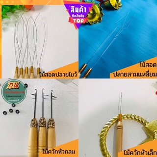 ไม้ควักผม และ ไม้สอดผม ใช้สำหรับต่อผม(ราคา/ 1ชิ้น)