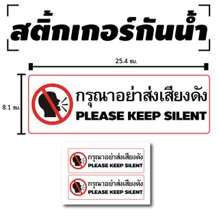 STICKER สติ้กเกอร์กันน้้ำ/กันแดด PVC สติกเกอร์pvc (ป้ายกรุณาอย่าส่งเสียงดัง 2 ดวง 1 แผ่น A4 [รหัส C-062]