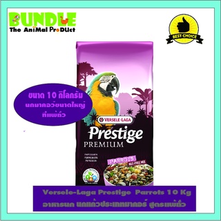 Versele-Laga Prestige  Parrots 10 Kg อาหารนก นกแก้วประเภทมาคอร์ สูตรแพ้ถั่ว