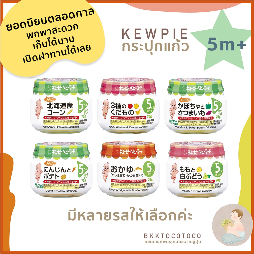 เด็ก5เดือน-kewpie-ขวดแก้ว-5m-คิวพี-อาหารสำหรับเด็ก-กระปุกแก้ว-นำเข้าจากญี่ปุ่น