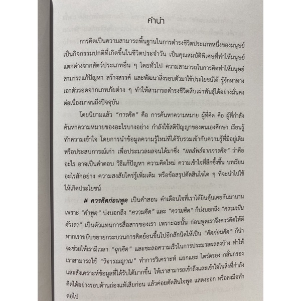 9789740338673-คิดก่อนคิด-พัฒนาความคิด-เปลี่ยนชีวิตให้ทันเกม