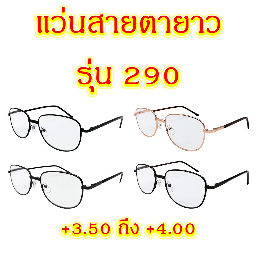 ภาพหน้าปกสินค้า290 แว่นสายตายาว +0.50 ถึง +3.25 แว่นตา แว่นสายตา