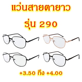 ภาพหน้าปกสินค้า290 แว่นสายตายาว +3.50 ถึง +4.00 แว่นตา แว่นสายตา ซึ่งคุณอาจชอบสินค้านี้