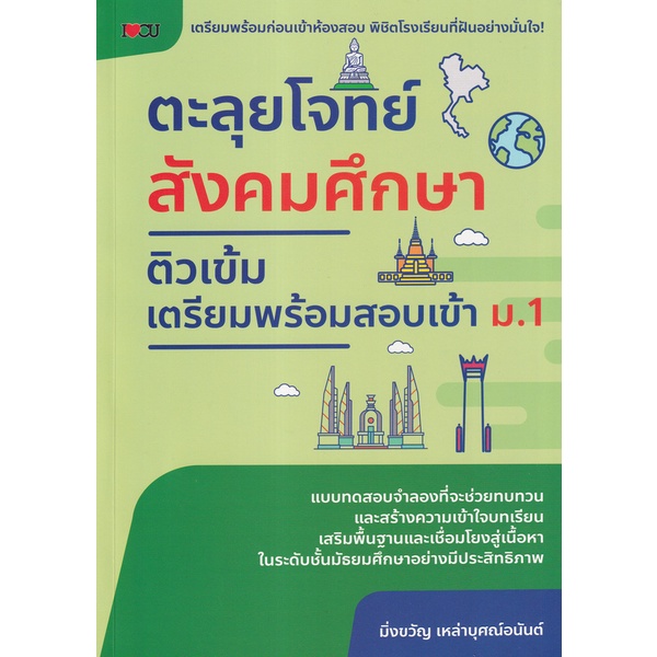 ศูนย์หนังสือจุฬาฯ-ตะลุยโจทย์สังคมศึกษา-ติวเข้มเตรียมพร้อมสอบเข้า-ม-1-9786165784146