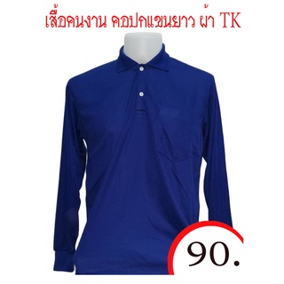 ภาพขนาดย่อของภาพหน้าปกสินค้าเสื้อผู้ชาย​คอปกแขนยาว​ ผ้าธรรมดา ใส่ทำงาน มีกระเป๋า ปลายแขนจั้ม เนื้อผ้าทีเค จำหน่ายปลีกส่ง จากร้าน manm70672 บน Shopee ภาพที่ 1