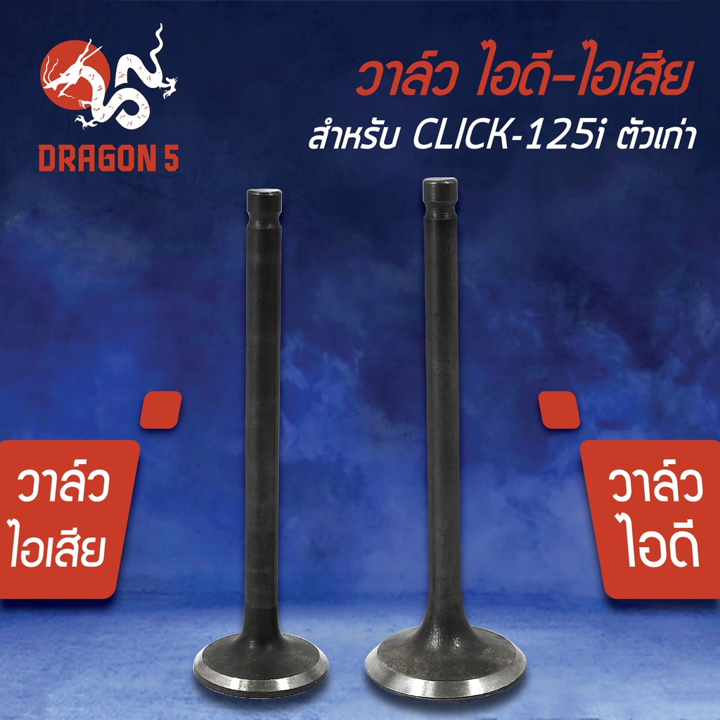 วาล์วไอดี-วาล์วไอเสีย-วาวไอดี-วาวไอเสีย-click-125i-ตัวเก่า-คลิก125ไอ-pcx-125-kwn-เกรด-aaa-มีขายคู่-และแยกขาย