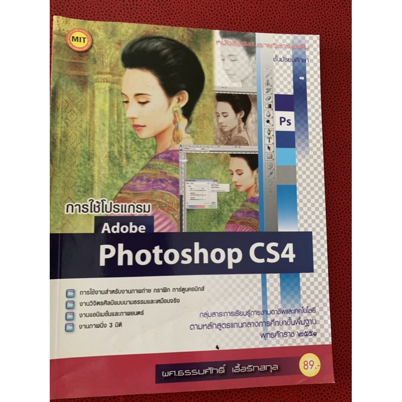 หนังสือเรียน-photoshop-cs4-มือ-2