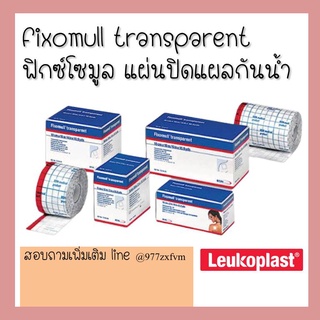 Fixomull Transparent ฟิกซ์โซมูล แผ่นฟิล์มใสกันน้ำ พลาสเตอร์กันน้ำ สำหรับปิดแผล ไม่ให้แผลโดนน้ำ แผลหายไว ไม่เปื่อย