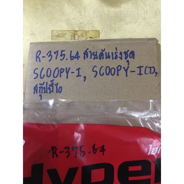 สายคันเร่งชุด-scoopy-i-r-375-64-สกุ๊ปปี้ไอสายคันเร่งชุด-scoopy-i-r-375-64-สกุ๊ปปี้ไอสายคันเร่งชุด-scoopy-i-r-375-64