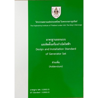 9786163960504 มาตรฐานออกแบบและติดตั้งเครื่องกำเนิดไฟฟ้า (DESIGN AND INSTALLATION STANDARD OF GENERATOR SET)