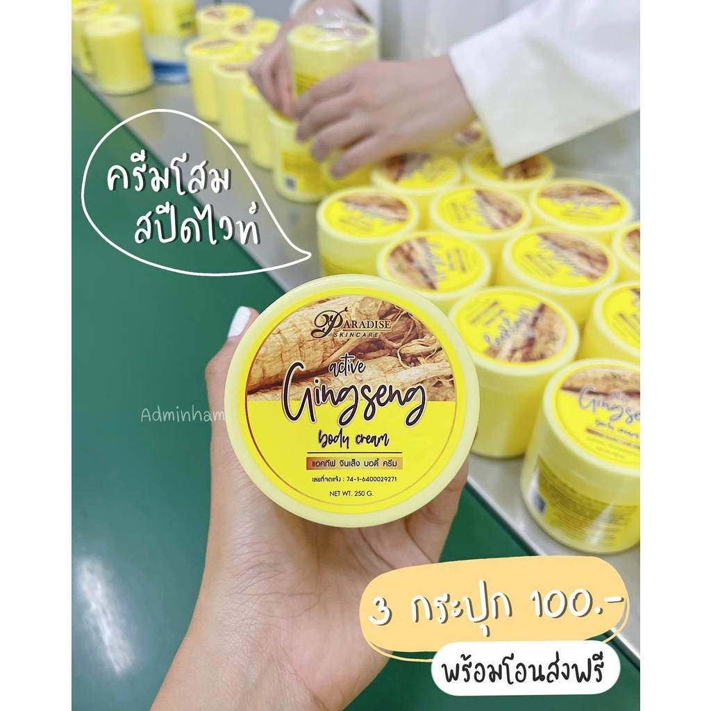 แพคเกจใหม่-โสมยักษ์-โสมสปีดไวท์-โสมพาราไดซ์-โสมทาตัวขาว-250g