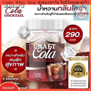  ✅ส่งฟรี✅ Craft Cola คราฟ กลิ่นโคล่า โคล่าชง โคล่าดีท็อก คุมหิว ไม่มีน้ำตาล Keto Cola แคลต่ำ เร่งเบิร์น โคล่าลดน้ำหนัก)