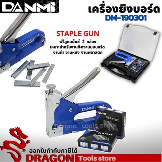 เครื่องยิงบอร์ด แบบ 3 in 1+ ฟรีไส้แม็ก 2 กล่อง พร้อมใช้งาน DANMI DM-190301 เครื่องยิงแม็ก เครื่องเย็บกระดาษ