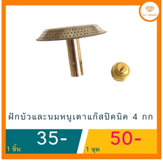 🍡ฝักบัวและนมหนูเตาแก๊สปิคนิค 4 กก ☎️ ส่งฟรี มีปลายทาง🚘