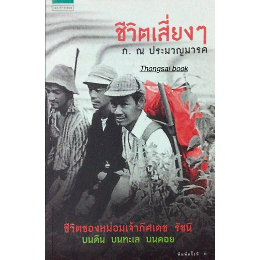 ชีวิตเสี่ยงๆ-ภ-ณ-ประมวญมารค-ชีวิตของหม่อมเจ้าภีศเดช-รัชนี-บนดิน-บนทะเล-บนดอย