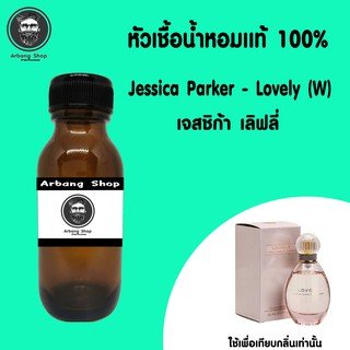 หัวเชื้อน้ำหอมเเท้ 100% 35ML. Jessica Parker - Lovely (W) เจสชิก้า เลิฟลี่