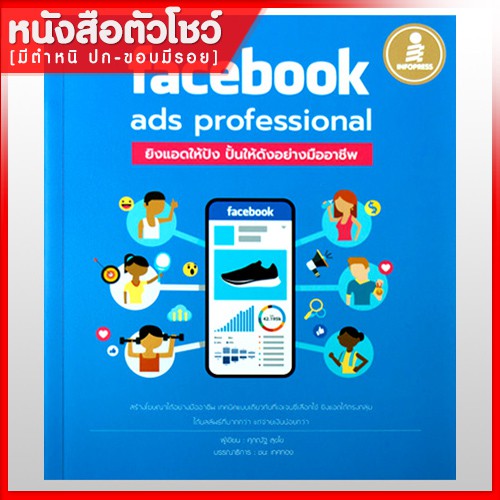 หนังสือfacebook-ads-professional-ยิงแอดให้ปัง-ปั้นให้ดังอย่างมืออาชีพ-9786162009860