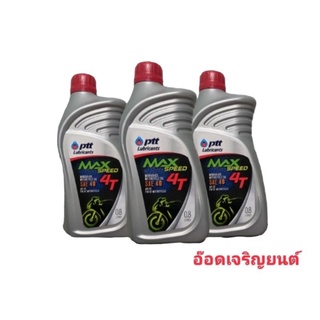 น้ำมันเครื่อง~ปตท PTT MAX SPEED 4T 0.8 &1ลิตร