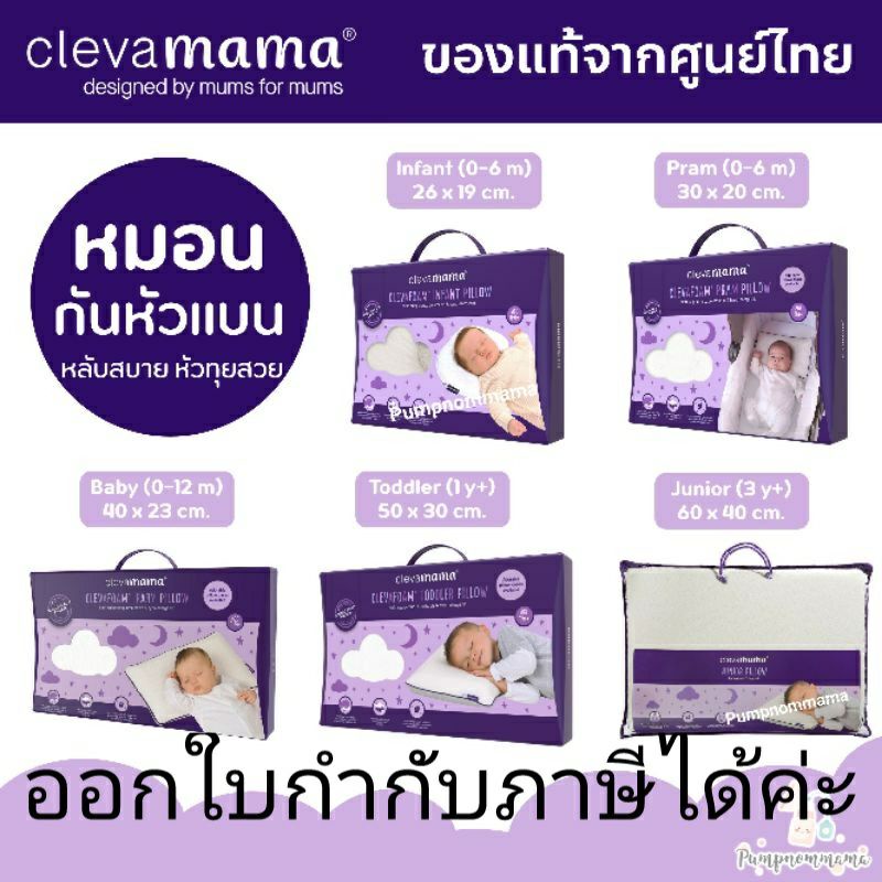 ภาพหน้าปกสินค้าแท้มีสติกเกอร์ ของแท้จากศูนย์ไทย Clevamama ClevaFoam หมอนกันหัวแบน หมอนทารก/ ปลอกหมอน / แท้ 100%