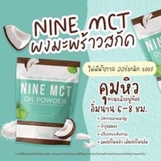 ภาพหน้าปกสินค้าผงมะพร้าว NINE MCT naturat extract โคโค่ ชนิดผง ผงมะพร้าวสกัด Coconut oil powder(ซองเขียว) ซึ่งคุณอาจชอบราคาและรีวิวของสินค้านี้