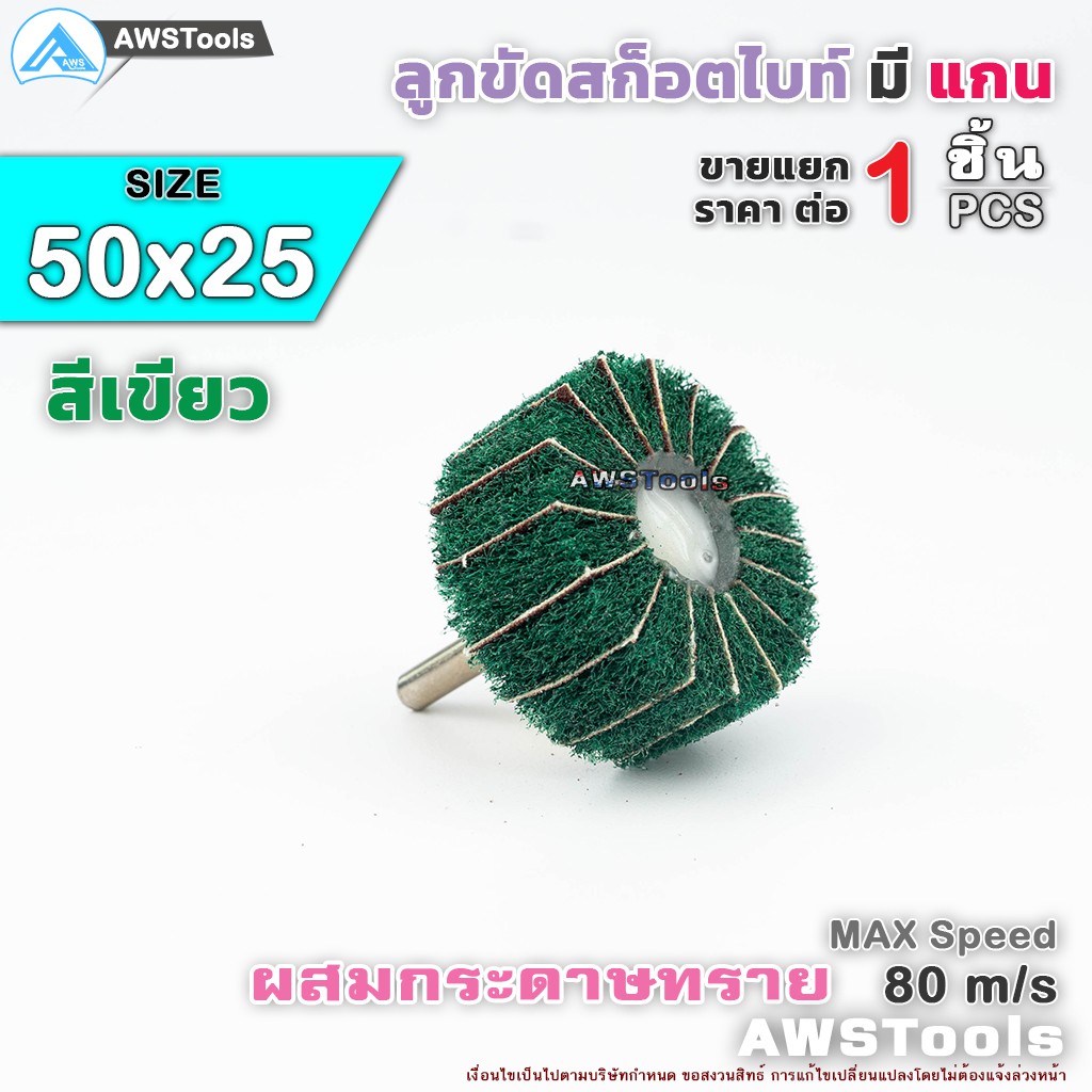 keenness-ลูกขัดสก็อตไบท์-ผสมกระดาษทราย-มีแกน-สีเขียว-ขนาด-50x25mm-จำนวน-1-ชิ้น