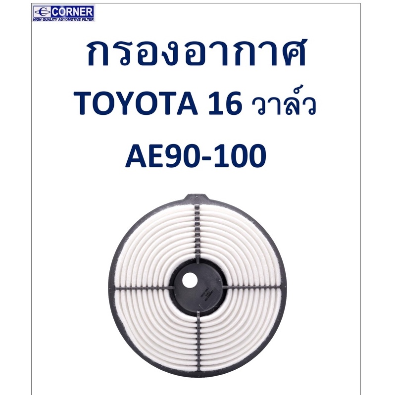 sale-พร้อมส่ง-tta15-กรองอากาศ-toyota-16วาล์ว-ae90-100