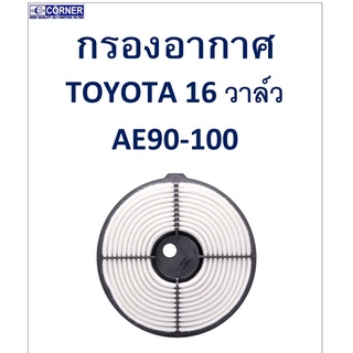 SALE!!🔥พร้อมส่ง🔥TTA15 กรองอากาศ TOYOTA  16วาล์ว AE90-100 🔥🔥🔥