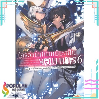 หนังสือ ใครว่าข้าไม่เหมาะเป็นจอมมาร ต้นตระกูลจอมมารฯ เล่ม 6 (LN)สินค้ามือหนึ่ง  พร้อมส่ง#  PHOENIX-ฟีนิกซ์