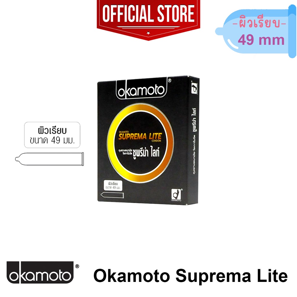 ภาพหน้าปกสินค้าOkamoto Suprema Lite Condom ถุงยางอนามัย โอกาโมโต ซูพรีม่า ไลท์ ผิวเรียบ ขนาด 49 มม. 1 กล่อง(บรรจุ 2 ชิ้น) จากร้าน online_shop_online บน Shopee