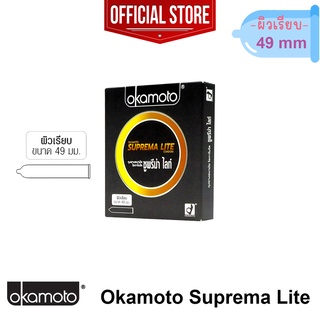 ภาพขนาดย่อของภาพหน้าปกสินค้าOkamoto Suprema Lite Condom ถุงยางอนามัย โอกาโมโต ซูพรีม่า ไลท์ ผิวเรียบ ขนาด 49 มม. 1 กล่อง(บรรจุ 2 ชิ้น) จากร้าน online_shop_online บน Shopee