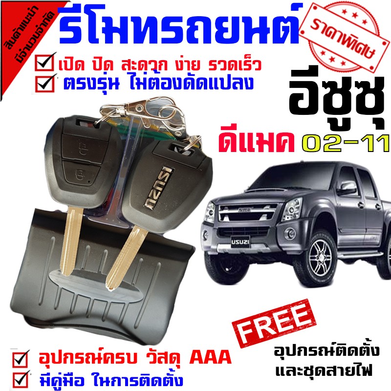 ภาพหน้าปกสินค้าระบบอัตโนมัติรีโมทรถยนต์ สำหรับรถรุ่น อีซูซุ ISUZU D MAX 02-11 ทุกรุ่น ชุดล็อคประตู ระบบ ล็อค-ปลดล็อค ประตูด้วยรีโมท