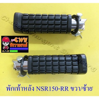 พักเท้าหลัง NSR150-RR ขวา/ซ้าย (คู่) (32314)