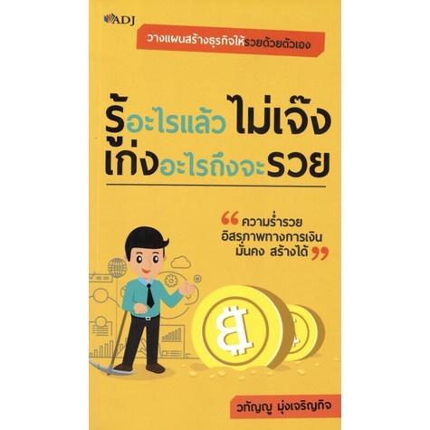 หนังสือ-รู้อะไรแล้วไม่เจ๊ง-เก่งอะไรถึงจะรวย-การเรียนรู้-ภาษา-ธรุกิจ-ทั่วไป-ออลเดย์-เอดูเคชั่น