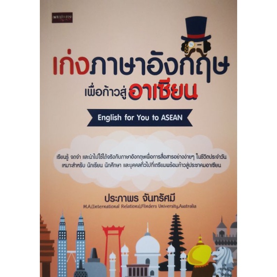 หนังสือ-เก่งภาษาอังกฤษเพื่อก้าวสู่อาเชียน-ภาษาอังกฤษ-ภาษาศาสตร์-คำศัพท์ภาษาอังกฤษ-การใช้ภาษาอังกฤษ