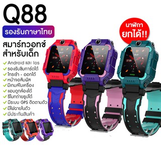 ภาพหน้าปกสินค้าเมนูไทย นาฬิกาเด็ก Z6 q88s smart watch นาฬิกาโทรศัพท์ ios android ของเล่นของขวัญ นาฬิกายกได้ มีเก็บเงินปลายทาง ที่เกี่ยวข้อง