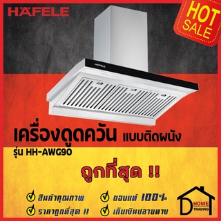 ถูกที่สุด HAFELE 495.38.240 เครื่องดูดควัน สแตนเลส สตีล ทรงเหลี่ยม รุ่น HH-AWG90 แรงดูด3ระดับ ของแท้100%