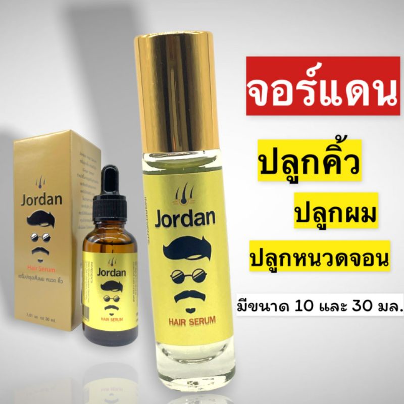 ราคาและรีวิวJordan จอร์แดน 10 ml. ปลูกหนวดเครา คิ้ว ผม สารสกัดโสม ขิง ใบบัวบก